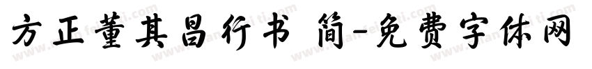 方正董其昌行书 简字体转换